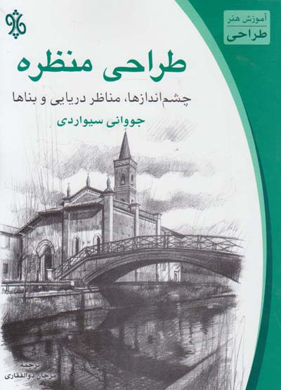 ‏‫طراحی منظره: چشم‌اندازها، مناظر دریایی و بنا‌ها‮‬